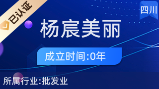 武侯區楊宸美麗商貿部 日常生活的貼心伙伴